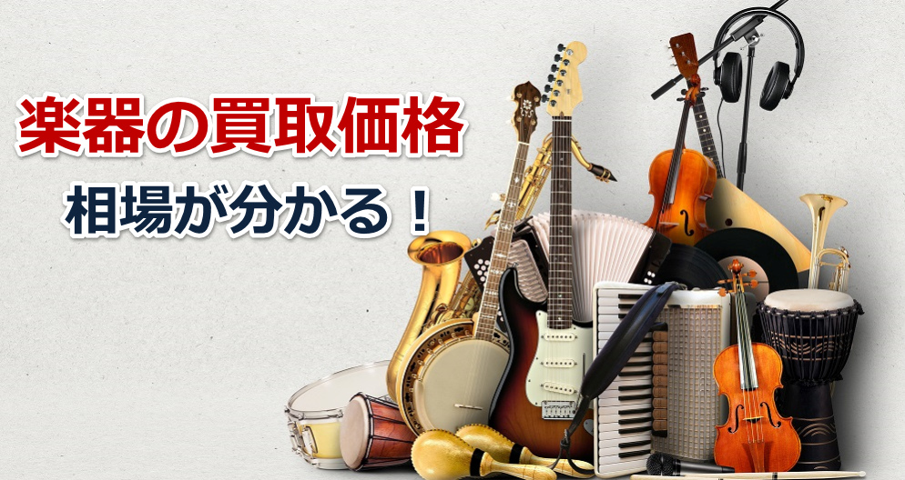 中古楽器買取.net|楽器を高く売りたい時は、査定金額の相場をチェック!